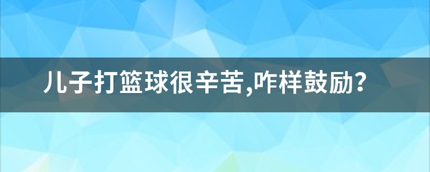 前锋如何通过专项训练提升投篮命中率_0